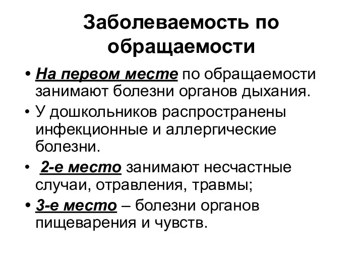 Заболеваемость по обращаемости На первом месте по обращаемости занимают болезни