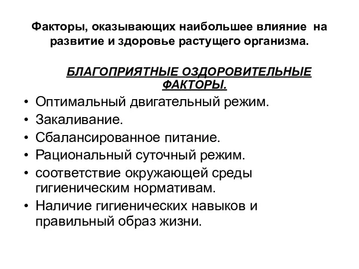 Факторы, оказывающих наибольшее влияние на развитие и здоровье растущего организма.