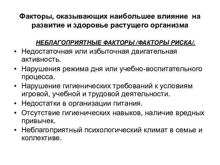 Факторы, оказывающих наибольшее влияние на развитие и здоровье растущего организма