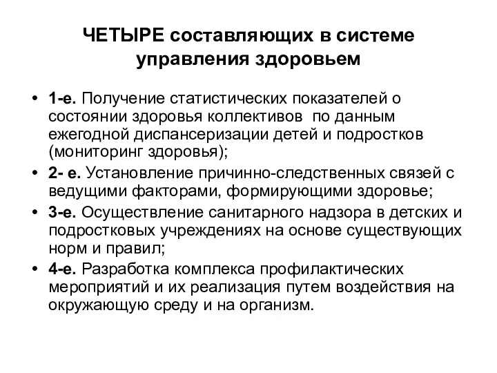 ЧЕТЫРЕ составляющих в системе управления здоровьем 1-е. Получение статистических показателей