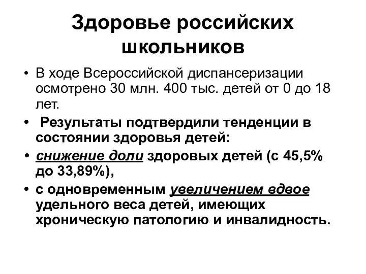 Здоровье российских школьников В ходе Всероссийской диспансеризации осмотрено 30 млн.