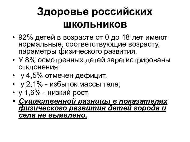 Здоровье российских школьников 92% детей в возрасте от 0 до