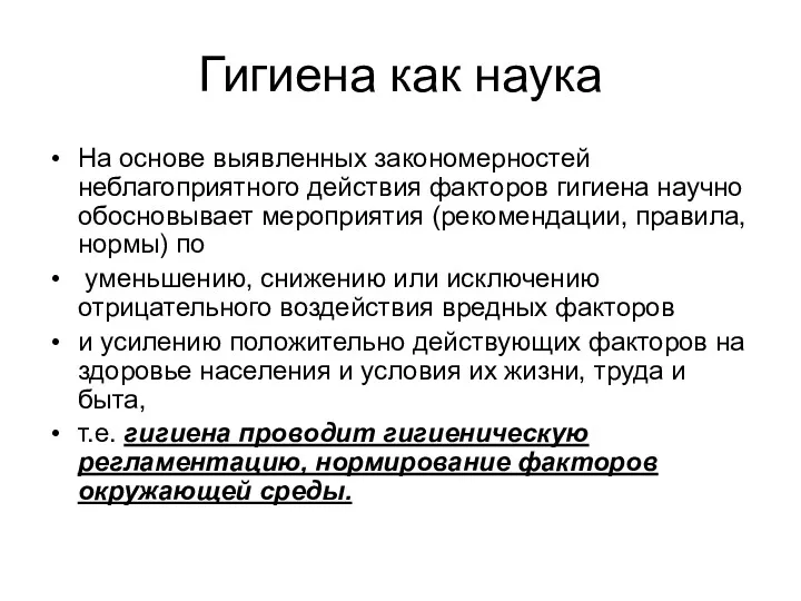 Гигиена как наука На основе выявленных закономерностей неблагоприятного действия факторов