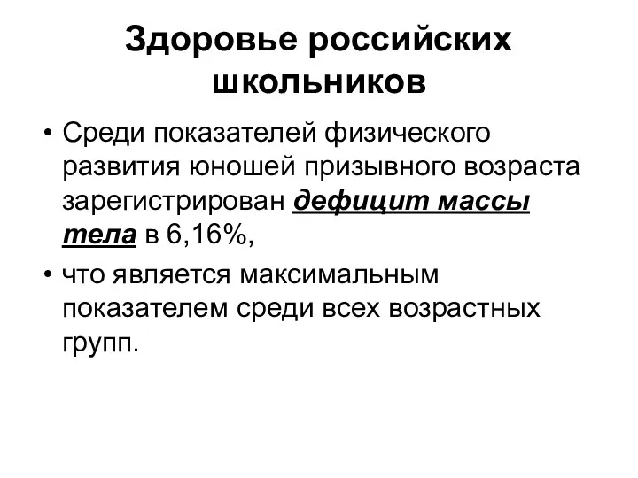 Здоровье российских школьников Среди показателей физического развития юношей призывного возраста