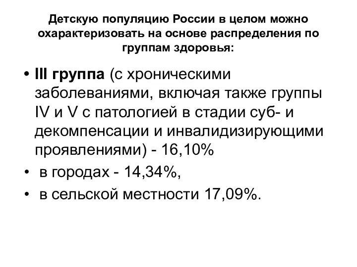 Детскую популяцию России в целом можно охарактеризовать на основе распределения