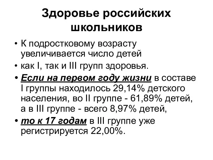 Здоровье российских школьников К подростковому возрасту увеличивается число детей как