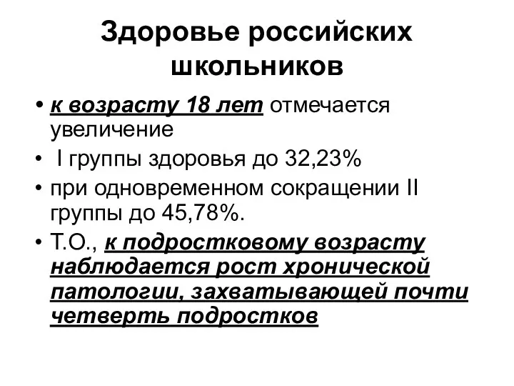 Здоровье российских школьников к возрасту 18 лет отмечается увеличение I