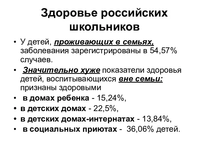 Здоровье российских школьников У детей, проживающих в семьях, заболевания зарегистрированы