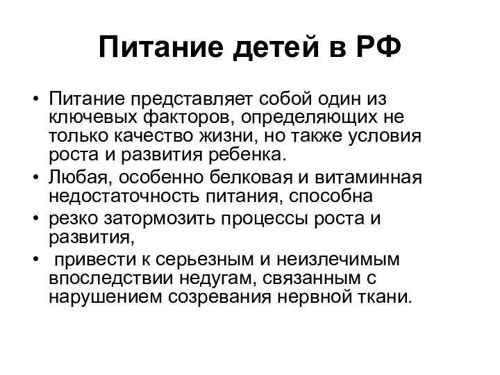 Питание детей в РФ Питание представляет собой один из ключевых