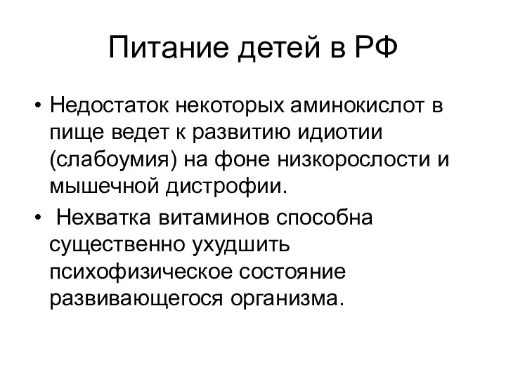 Питание детей в РФ Недостаток некоторых аминокислот в пище ведет