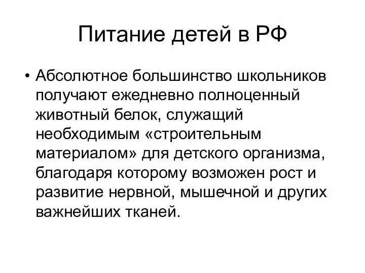 Питание детей в РФ Абсолютное большинство школьников получают ежедневно полноценный