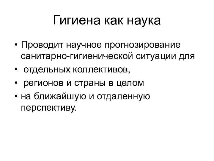 Гигиена как наука Проводит научное прогнозирование санитарно-гигиенической ситуации для отдельных