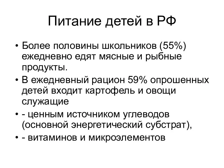 Питание детей в РФ Более половины школьников (55%) ежедневно едят