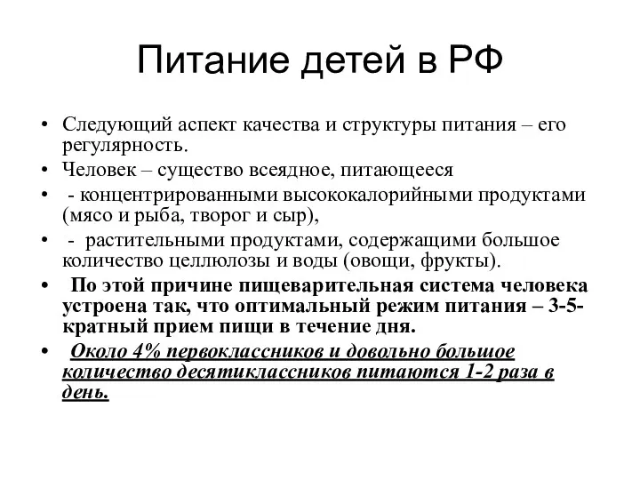 Питание детей в РФ Следующий аспект качества и структуры питания