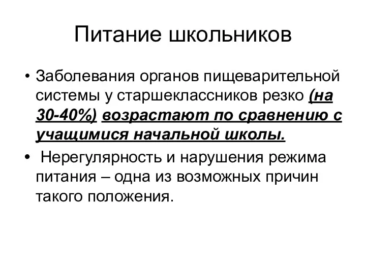 Питание школьников Заболевания органов пищеварительной системы у старшеклассников резко (на