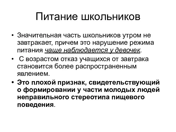 Питание школьников Значительная часть школьников утром не завтракает, причем это