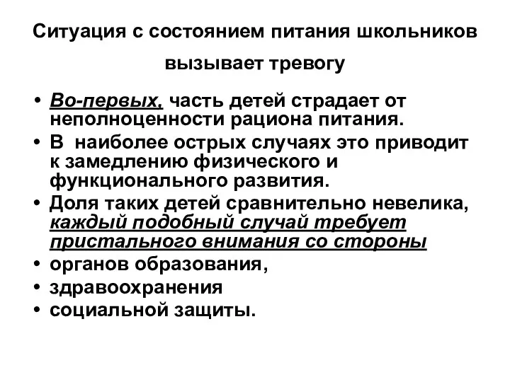 Ситуация с состоянием питания школьников вызывает тревогу Во-первых, часть детей