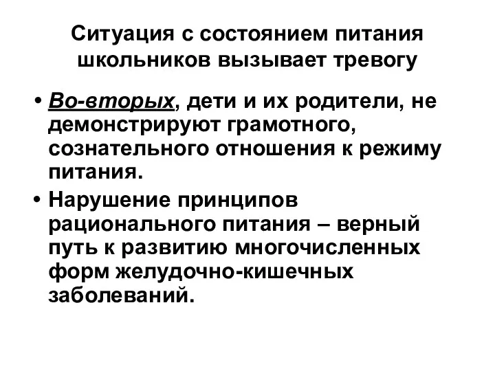 Ситуация с состоянием питания школьников вызывает тревогу Во-вторых, дети и