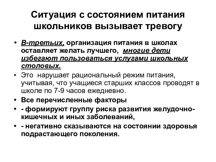 Ситуация с состоянием питания школьников вызывает тревогу В-третьих, организация питания