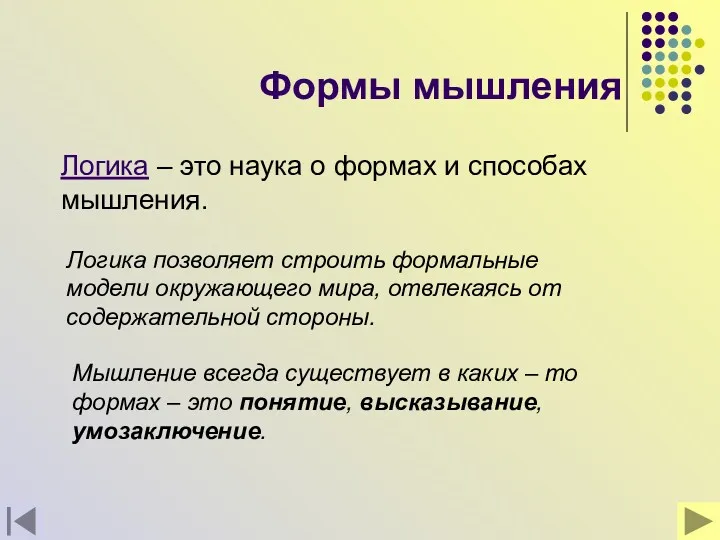 Формы мышления Логика – это наука о формах и способах мышления. Логика позволяет