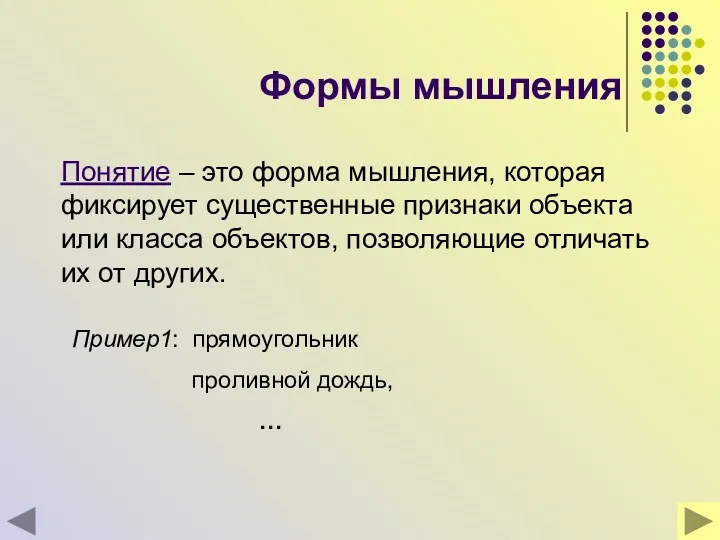 Формы мышления Понятие – это форма мышления, которая фиксирует существенные