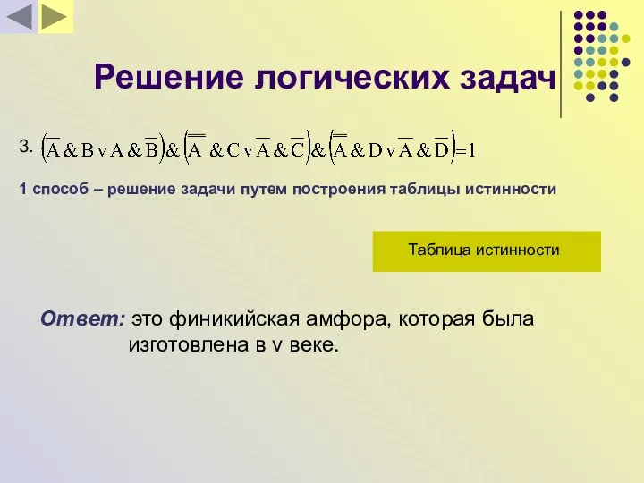 Решение логических задач 3. 1 способ – решение задачи путем построения таблицы истинности