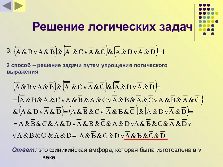 Решение логических задач 3. 2 способ – решение задачи путем упрощения логического выражения