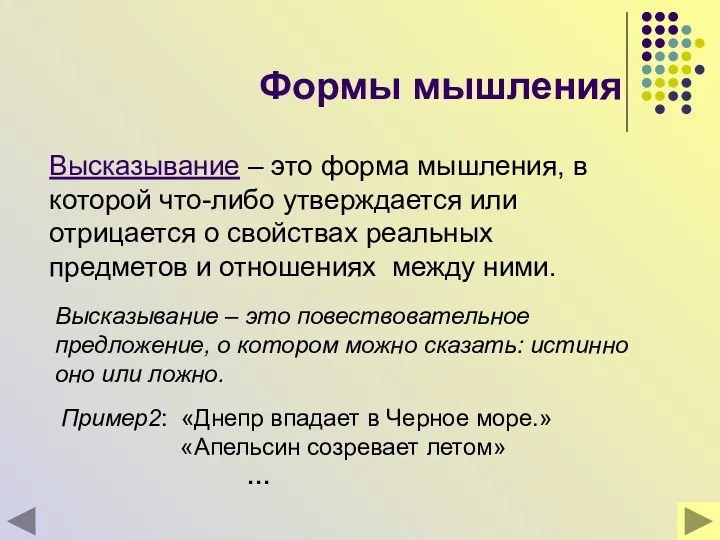 Формы мышления Высказывание – это форма мышления, в которой что-либо утверждается или отрицается