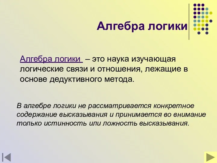 Алгебра логики Алгебра логики – это наука изучающая логические связи и отношения, лежащие