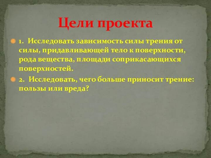 1. Исследовать зависимость силы трения от силы, придавливающей тело к