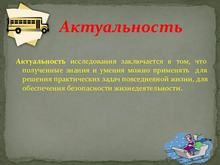 Актуальность исследования заключается в том, что полученные знания и умения