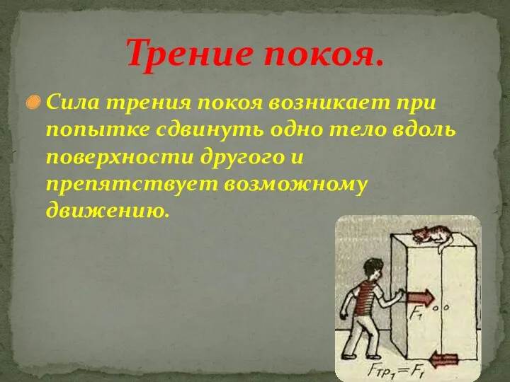 Сила трения покоя возникает при попытке сдвинуть одно тело вдоль