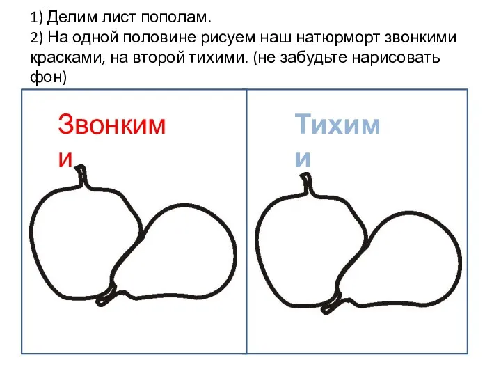 1) Делим лист пополам. 2) На одной половине рисуем наш