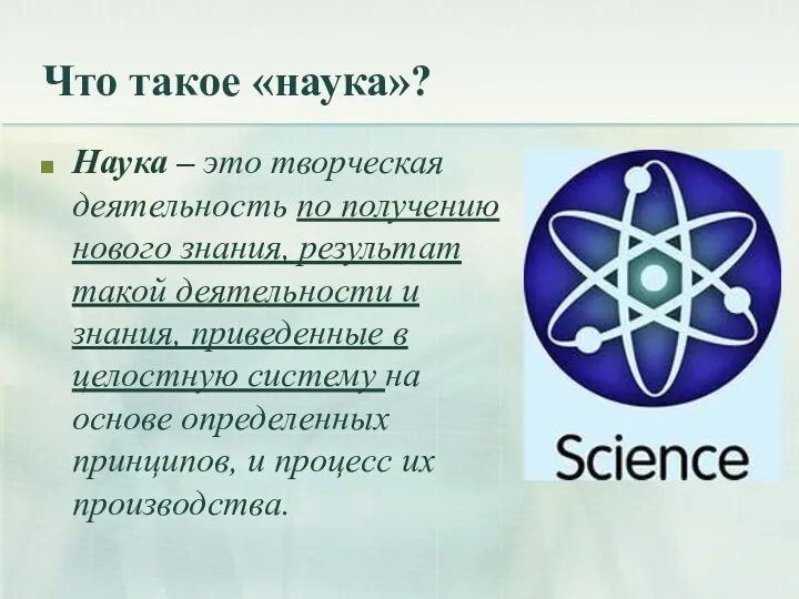 Что такое «наука»? Наука – это творческая деятельность по получению