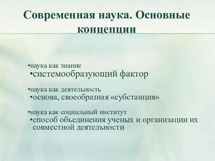 Современная наука. Основные концепции наука как знание системообразующий фактор наука