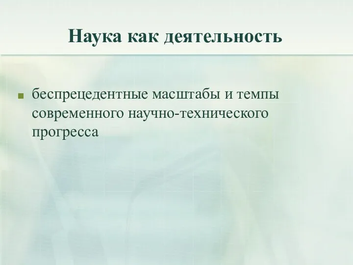 Наука как деятельность беспрецедентные масштабы и темпы современного научно-технического прогресса