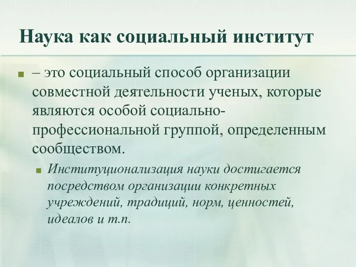 Наука как социальный институт – это социальный способ организации совместной