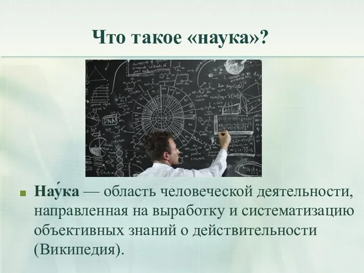 Что такое «наука»? Нау́ка — область человеческой деятельности, направленная на