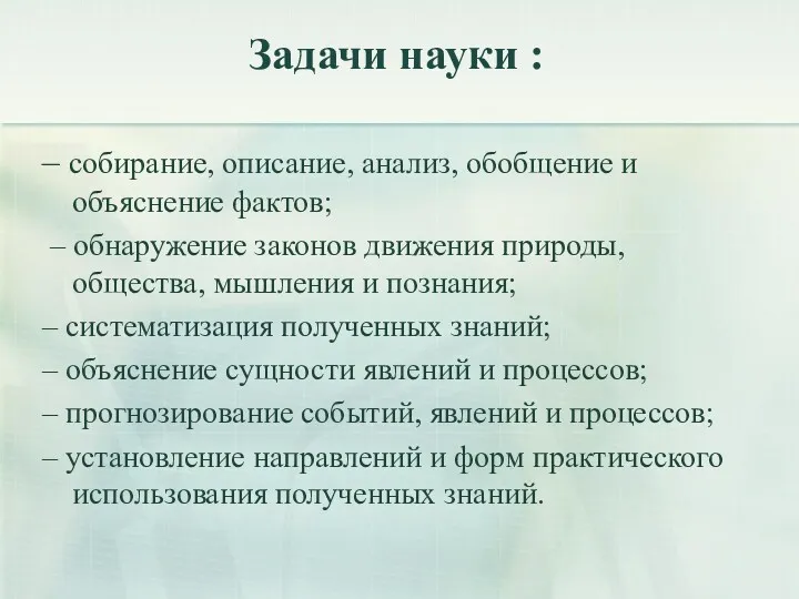 Задачи науки : – собирание, описание, анализ, обобщение и объяснение