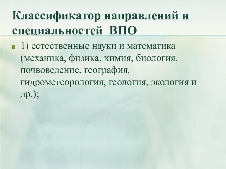 Классификатор направлений и специальностей ВПО 1) естественные науки и математика