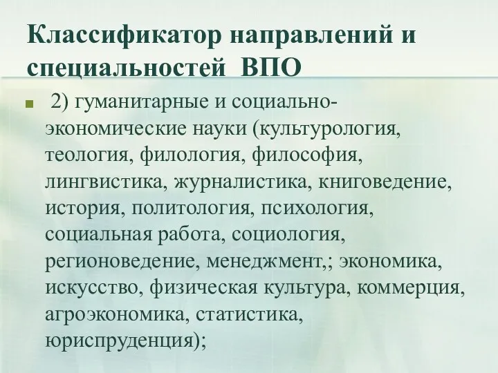 Классификатор направлений и специальностей ВПО 2) гуманитарные и социально-экономические науки