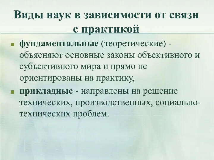 Виды наук в зависимости от связи с практикой фундаментальные (теоретические)