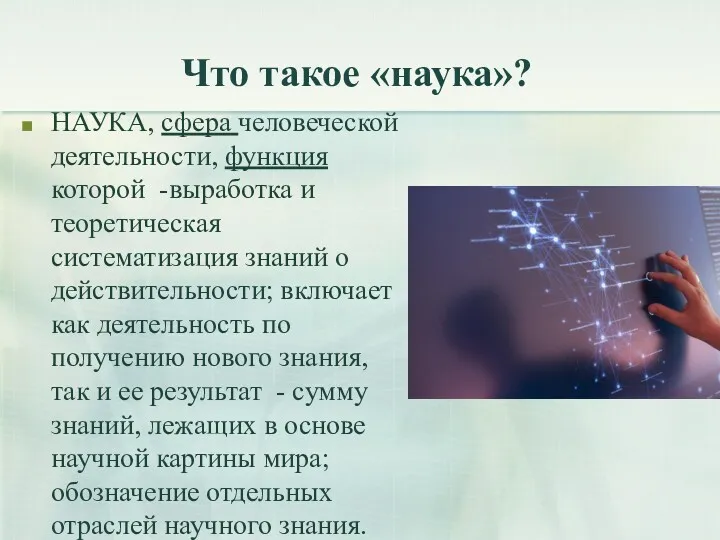 Что такое «наука»? НАУКА, сфера человеческой деятельности, функция которой -выработка