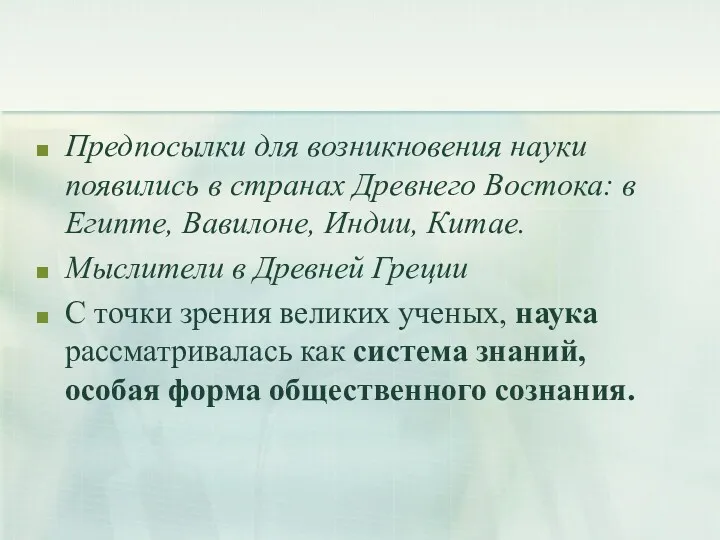 Предпосылки для возникновения науки появились в странах Древнего Востока: в