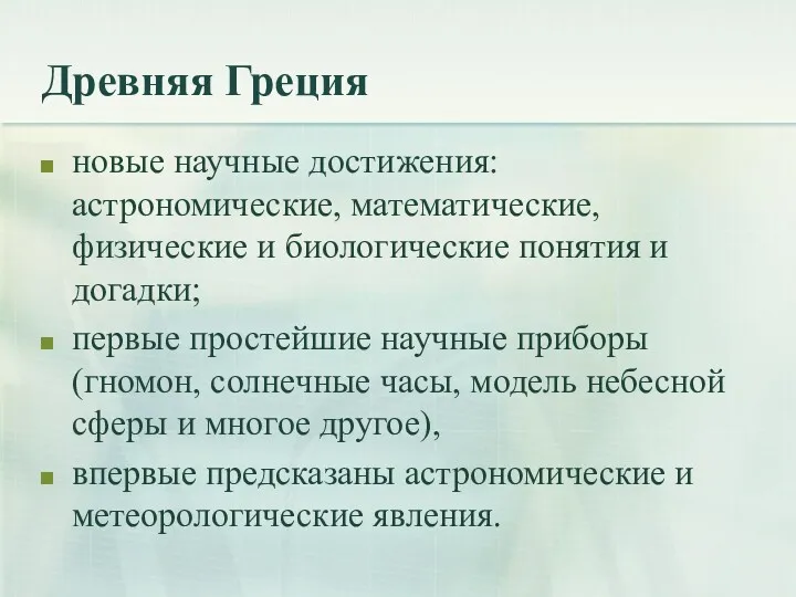 Древняя Греция новые научные достижения: астрономические, математические, физические и биологические