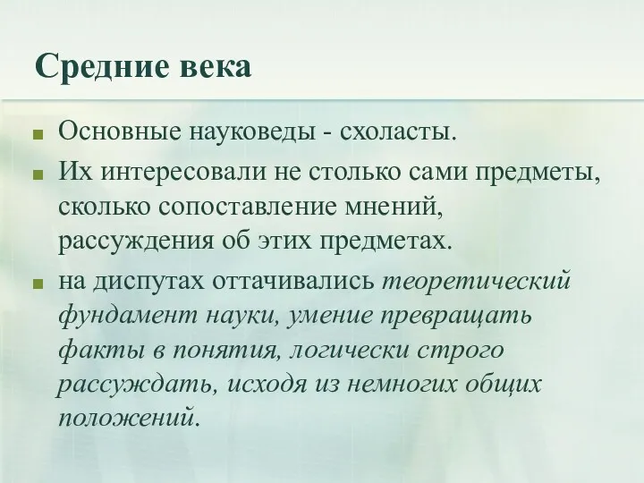 Средние века Основные науковеды - схоласты. Их интересовали не столько