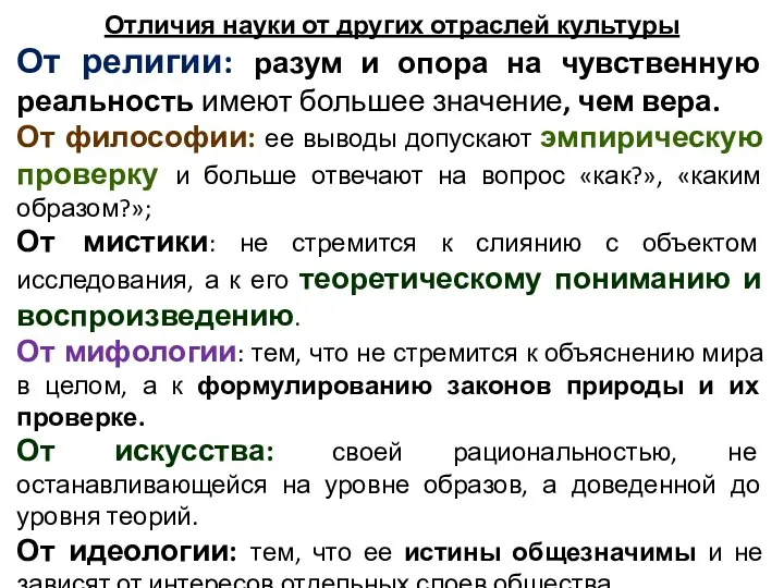 Отличия науки от других отраслей культуры От религии: разум и