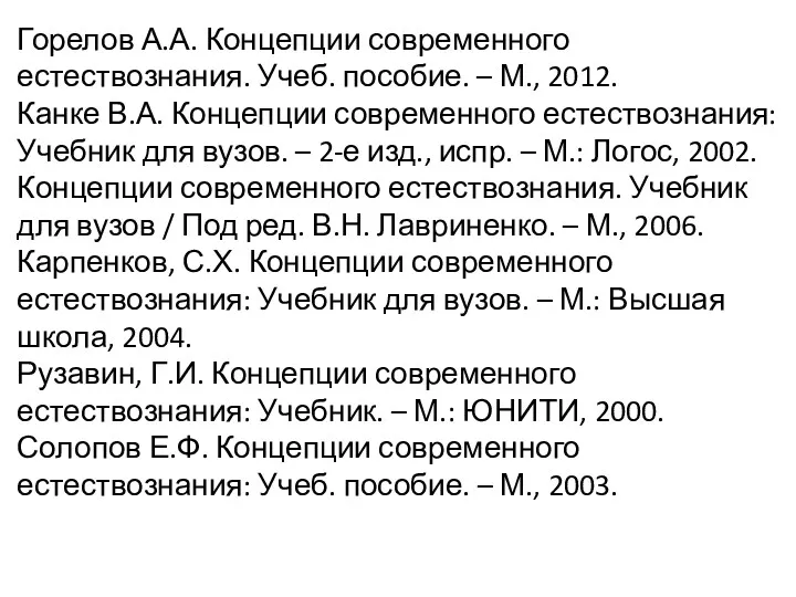 Горелов А.А. Концепции современного естествознания. Учеб. пособие. – М., 2012.