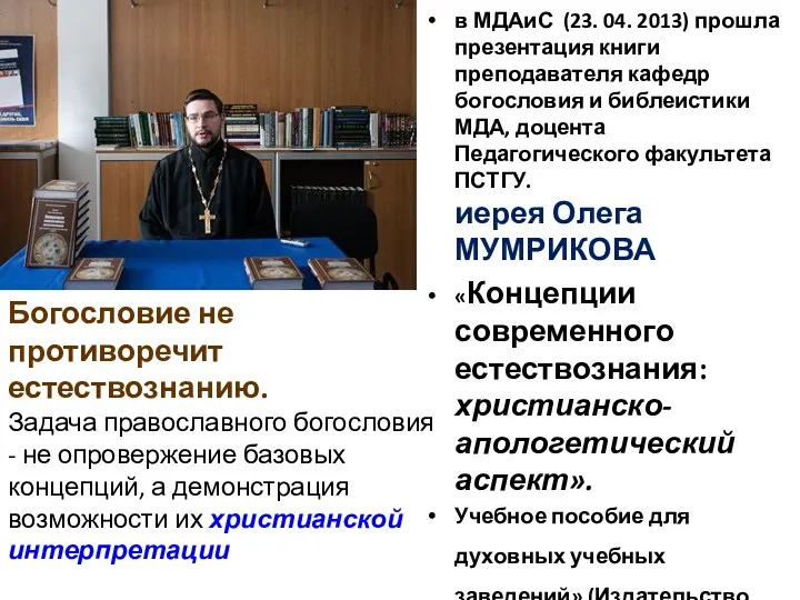 в МДАиС (23. 04. 2013) прошла презентация книги преподавателя кафедр