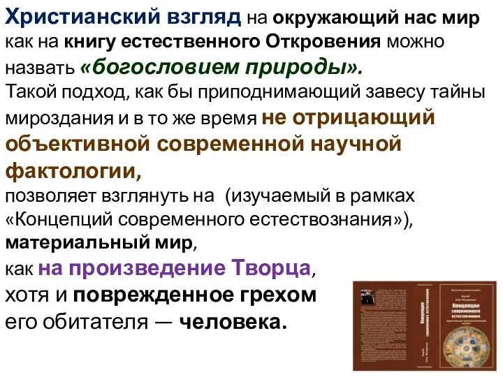 Христианский взгляд на окружающий нас мир как на книгу естественного